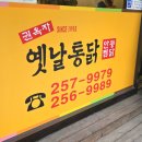 옛날통닭안동찜닭 이미지
