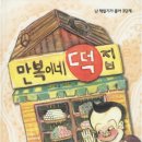 만복이네 떡집 이미지