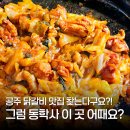 계룡 | 공주 맛집 동학사 계룡닭갈비막국수 솔직 후기
