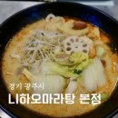 니하오마라탕 | 경기광주 경안동 맛집 니하오마라탕 본점 마라탕 마라샹궈 꿔바로우 후기
