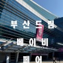 리안목장 | 페어 👶🏻 / 벡스코 / 리안 프라임 맥스 휴대용 유모차...용품 구매 후기 / 드림 바우처 / 출산용품...