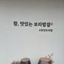 청룡 | 평택만세로맛집 정성골 꽁당보리밥 청룡점