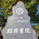 세계문화유산 한국의 서원, 소수서원 유식공간