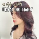 윤우디자인 | 노원 상계동 미용실 네이처헤어 염색 윤우디자이너님 솔직후기