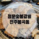 청운숯불갈비 | [진주봉곡동] 청운숯불갈비: 시댁 근처 삼겹살 먹고 온 후기