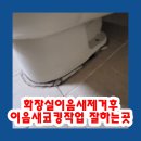 관교풍림아파트 | 화장실이음새제거후 이음새코킹작업 잘하는곳