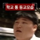 교우관계 원만한 고등학생 등교하는 모습.gif 이미지