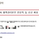 대한적십자사 동부혈액원 | 대한적십자사 혈액원 간호직 서류합격 후기