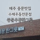한그릇 돈가스 전문점 이미지