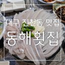 동해물회 | 가자마세꼬시를 이시가리처럼 고급스럽게 즐길 수 있는 대구 진천동맛집 동해횟집 후기 물회도 맛있어요