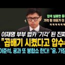 이재명이 곱배기 시켰다고 압수수색 하려다 개망신 당한 검찰! 이준석, 굥과 또 봉합쇼 한다! 이미지