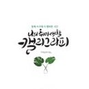 글씨여행 캘리그라피 이미지