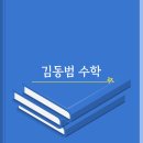 김동범수학교습소