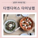 결혼기념일 남양주 디엔디어스 다이닝랩 레스토랑에 간 후기