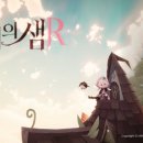 마녀PC | 마녀의 샘R 앤딩 후기
