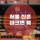 아크앤북 신촌점