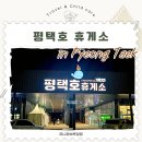 덕성에너지 평택지점 | 익산 평택 고속도로 평택호 휴게소 맛집 먹거리 고래빵 펫파크