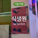 식생원 | 청량리 술집 식생원, 서울시립대 근처 힙한 와인바