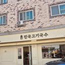 진국고기국수 - 청주시 흥덕구 2순환로1168번길 24 | [산남동 국수맛집]🍜진국고기국수 후기