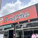 옥돌이하오하오 | 원주 짬뽕 맛집 옥돌이하오하오