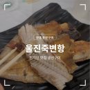 안동생선구이 | 울진 현지인 맛집 안동생선구이 죽변항 울진 생선 구이 및 울진 맛집 추천 후기