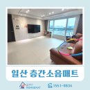 그랑시티자이아파트 | 안산 층간소음매트 상록구 그랑시티자이2차 아파트 35평 확장형 시공 후기