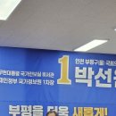 인천 부평을 박선원 예비후보 사무소 개소식 (24.03.22) 이미지