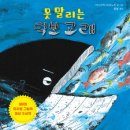 [미운오리새끼 신간]『못 말리는 먹보 고래』 이미지