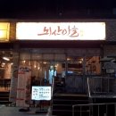 뇌산마을 대학로점 이미지