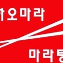 하오마라 - 성남시 분당구 구미로9번길 7 | 하오마라
