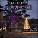 김포캠핑파크에서 즐긴 여유로운 겨울 캠핑, 바비큐와 별빛 가득한 밤