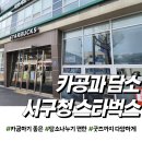 스타벅스 서구청DT점(서곶로277) | 스타벅스 인천서구청DT점 내돈내산 솔직담백 후기(feat:주차정보 메뉴정보)