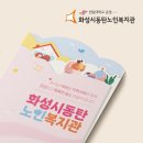 화성시동탄노인복지관 | 화성시동탄노인복지관 리플렛 제작사례[화성,용인,오산,평택,안산홍보물제작] (#리플렛제작 #팜플렛제작...