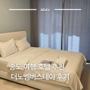 송도여행 송도호텔추천 가성비 숙소 더노벰버스테이 후기