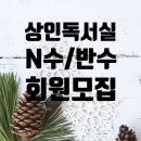 상인동독서실 N수생 모집중