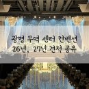 대가무역 | [빠른 공유]광명 무역 센터 컨벤션 26년, 27년 상반기 견적
