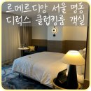 킹노래클럽 - 천안시 서북구 검은들1길 9 | [명동] '르메르디앙 서울 명동' 디럭스 클럽킹, 플래티넘 엘리트 혜택 객실 후기