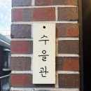 삼도오리삼계 | 서울 기념일 코스 추천 한식다이닝 수을관 1인 4.9만원 내돈내산
