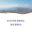 소양댐 주차장(정상) | 춘천에서 1시간 완등! 용화산 초단기 코스 가이드
