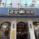 약수역 | [약수역 고기집] 전통과 품격이 살아있는 금성회관 약수역직영점 후기