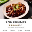 떡군이네떡볶이세종 - 세종특별자치시 도움1로 74 | 떡군이네떡볶이세종
