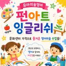 🌈 펀아트 잉글리쉬 9월 수강생 모집합니다! 🎨📚 이미지