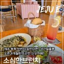 소심 | 제주 동쪽 브런치 찾는다면? 성산일출봉 신상카페 "소심한브런치" 후기
