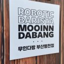 무인다방 범천점