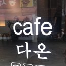 카페(cafe) 다온 이미지