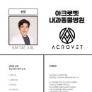아크로벳 내과동물병원 이미지