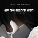 대한콘택이어 | '더콘텍이어 보청기' - 대한보청기 내돈내산 찐 후기 /귀걸이형 보청기/보청기추천/가성비보청기/부모님...