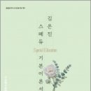 2024 김은진 스페듀(SPECIAL EDUCATION) 기본이론서 vol.4, 김은진, 박문각 이미지