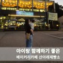 산아래제빵소 | 아이랑 함께하기 좋은 지축 베이커리카페 산아래제빵소