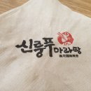 신룽푸마라탕 이미지